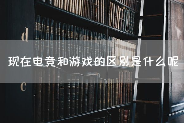 长沙电竞学校招生问答:现在电竞和游戏的区别是什么呢