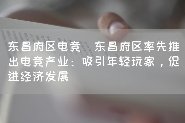 长沙电竞学校电竞市场:东昌府区电竞(东昌府区率先推出电竞产业：吸引年轻玩家，促进经济发展)