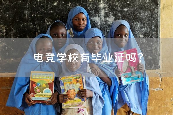 长沙电竞学校电竞行业:电竞学校有毕业证吗？
