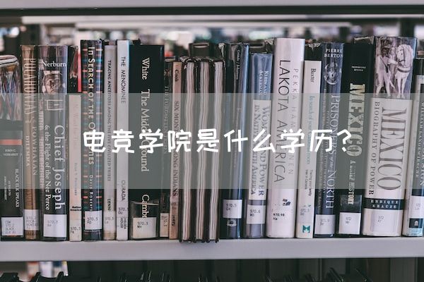 长沙电竞学校电竞行业:电竞学院是什么学历？