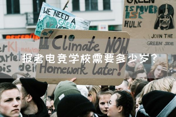 长沙电竞学校电竞行业:报考电竞学校需要多少岁？