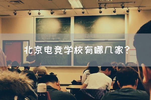 长沙电竞学校电竞行业:北京电竞学校有哪几家？