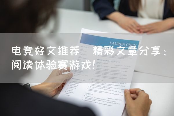 长沙电竞学校电竞市场:电竞好文推荐(精彩文章分享：阅读体验赛游戏！)