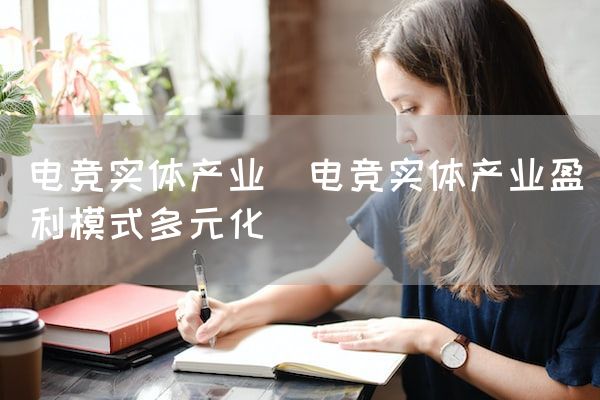 长沙电竞学校电竞市场:电竞实体产业(电竞实体产业盈利模式多元化)