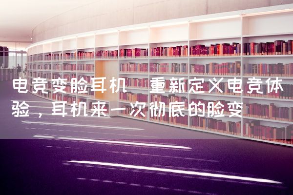 长沙电竞学校电竞市场:电竞大神林神(电竞高手林神再铸辉煌)