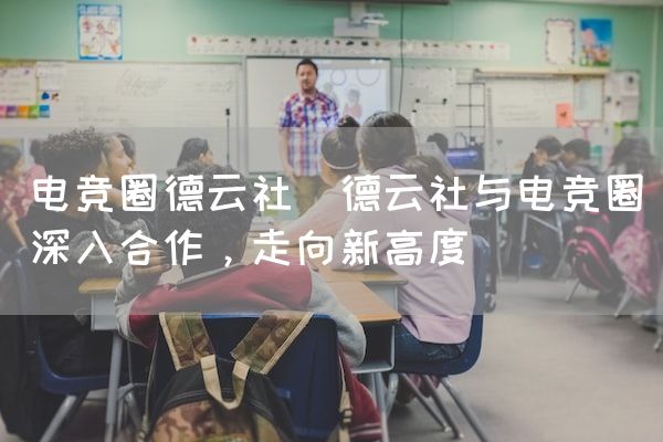 长沙电竞学校电竞市场:电竞圈德云社(德云社与电竞圈深入合作，走向新高度)