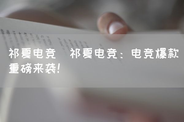 长沙电竞学校电竞市场:祁夏电竞(祁夏电竞：电竞爆款重磅来袭！)