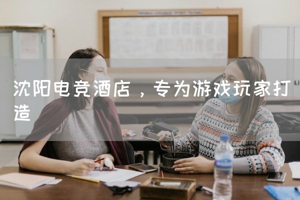 长沙电竞学校电竞市场:沈阳电竞酒店，专为游戏玩家打造