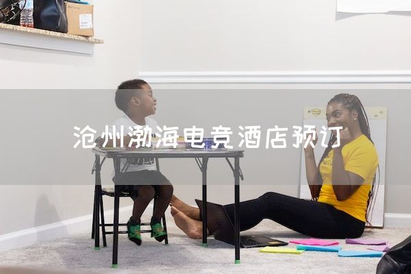 长沙电竞学校电竞市场:沧州渤海电竞酒店预订
