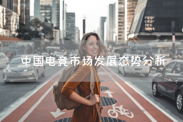 长沙电竞学校电竞市场:中国电竞市场发展态势分析