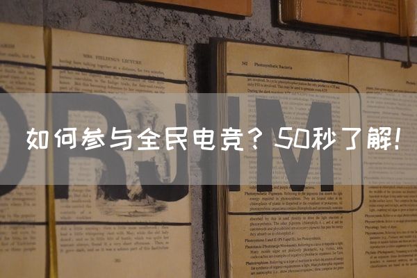长沙电竞学校电竞市场:如何参与全民电竞？50秒了解！