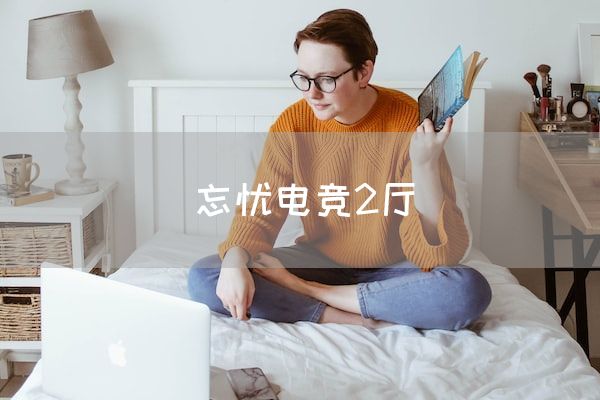长沙电竞学校电竞市场:忘忧电竞2厅