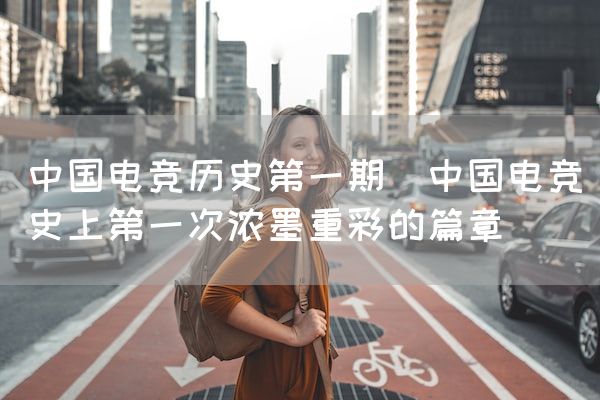 长沙电竞学校电竞市场:中国电竞历史第一期(中国电竞史上第一次浓墨重彩的篇章)