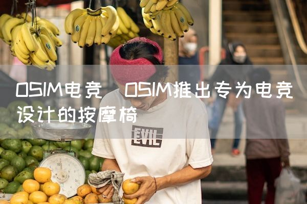 长沙电竞学校电竞市场:OSIM电竞(OSIM推出专为电竞设计的按摩椅)