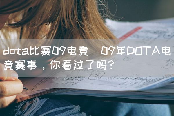长沙电竞学校电竞市场:dota比赛09电竞(09年DOTA电竞赛事，你看过了吗？)