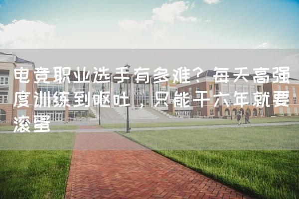 长沙电竞学校电竞行业:电竞职业选手有多难？每天高强度训练到呕吐，只能干六年就要滚蛋