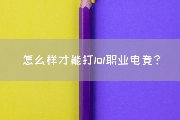 怎么样才能打lol职业电竞？