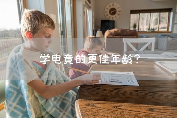 学电竞的更佳年龄？