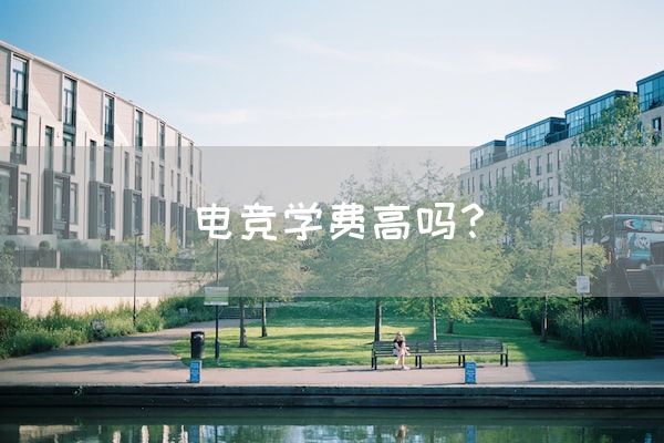 电竞学费高吗？