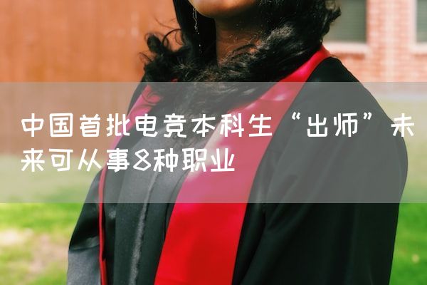 长沙电竞学校电竞行业:中国首批电竞本科生“出师”未来可从事8种职业