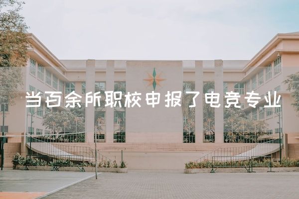 长沙电竞学校电竞行业:当百余所职校申报了电竞专业