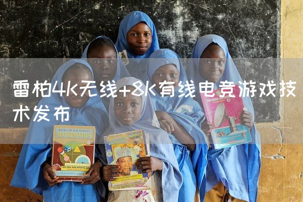 长沙电竞学校电竞行业:雷柏4K无线+8K有线电竞游戏技术发布