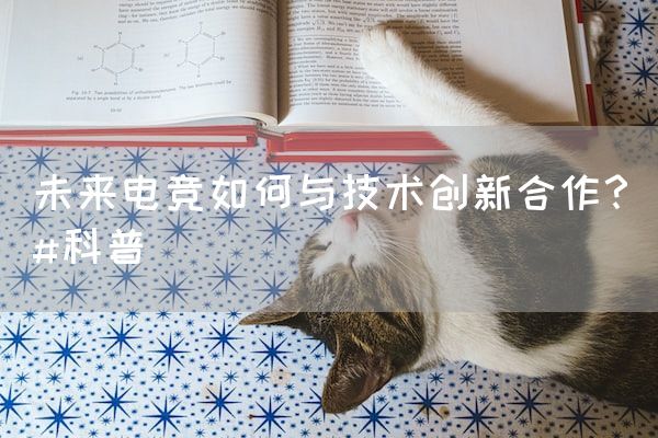 长沙电竞学校电竞行业:未来电竞如何与技术创新合作？#科普