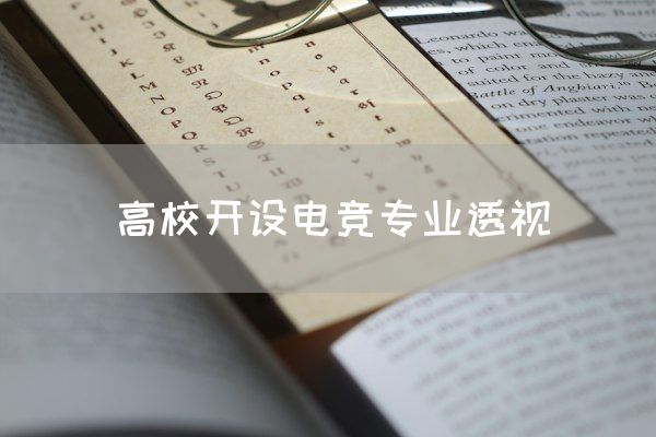 长沙电竞学校电竞行业:高校开设电竞专业透视