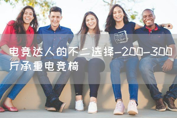 长沙电竞学校电竞市场:电竞达人的不二选择-200-300斤承重电竞椅