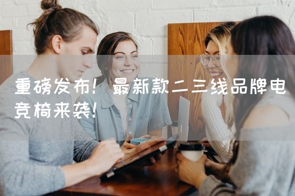 长沙电竞学校电竞市场:重磅发布！最新款二三线品牌电竞椅来袭！