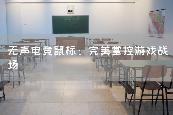 长沙电竞学校电竞市场:无声电竞鼠标：完美掌控游戏战场