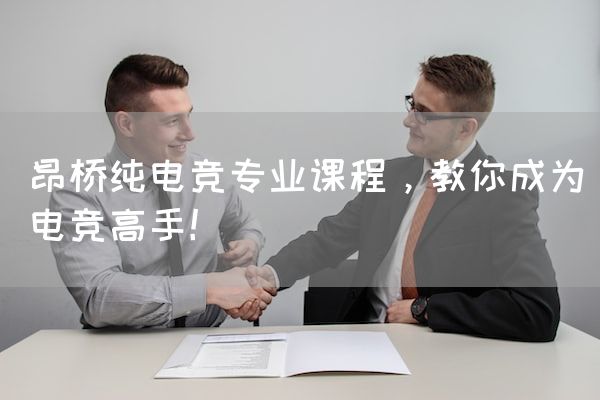 长沙电竞学校电竞市场:昂桥纯电竞专业课程，教你成为电竞高手！