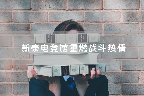 长沙电竞学校电竞市场:新泰电竞馆重燃战斗热情