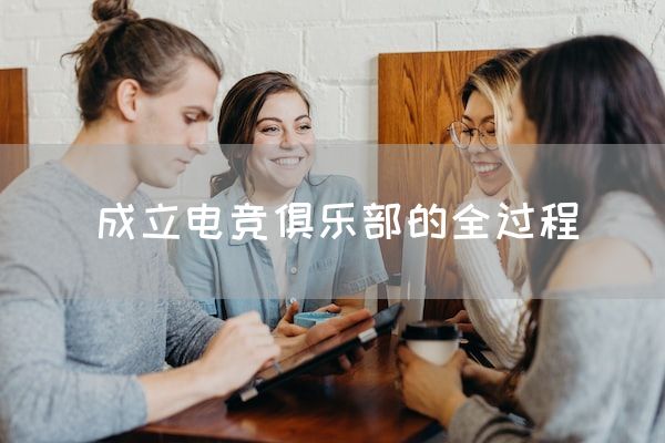 长沙电竞学校电竞市场:成立电竞俱乐部的全过程