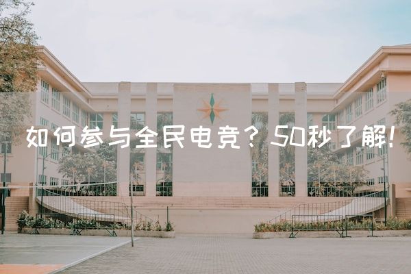 长沙电竞学校电竞市场:如何参与全民电竞？50秒了解！
