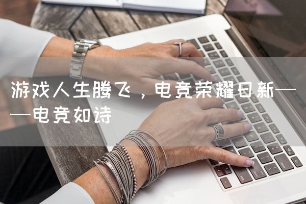 长沙电竞学校电竞市场:游戏人生腾飞，电竞荣耀日新——电竞如诗