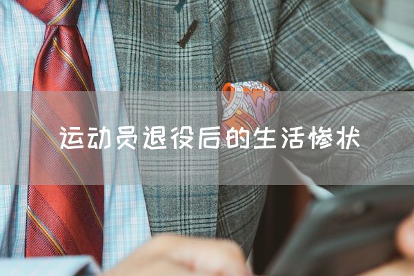 长沙电竞学校电竞行业:运动员退役后的生活惨状