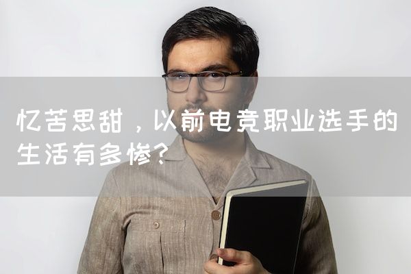 长沙电竞学校电竞行业:忆苦思甜，以前电竞职业选手的生活有多惨？