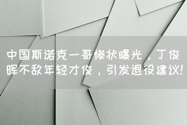 长沙电竞学校电竞行业:中国斯诺克一哥惨状曝光，丁俊晖不敌年轻才俊，引发退役建议!